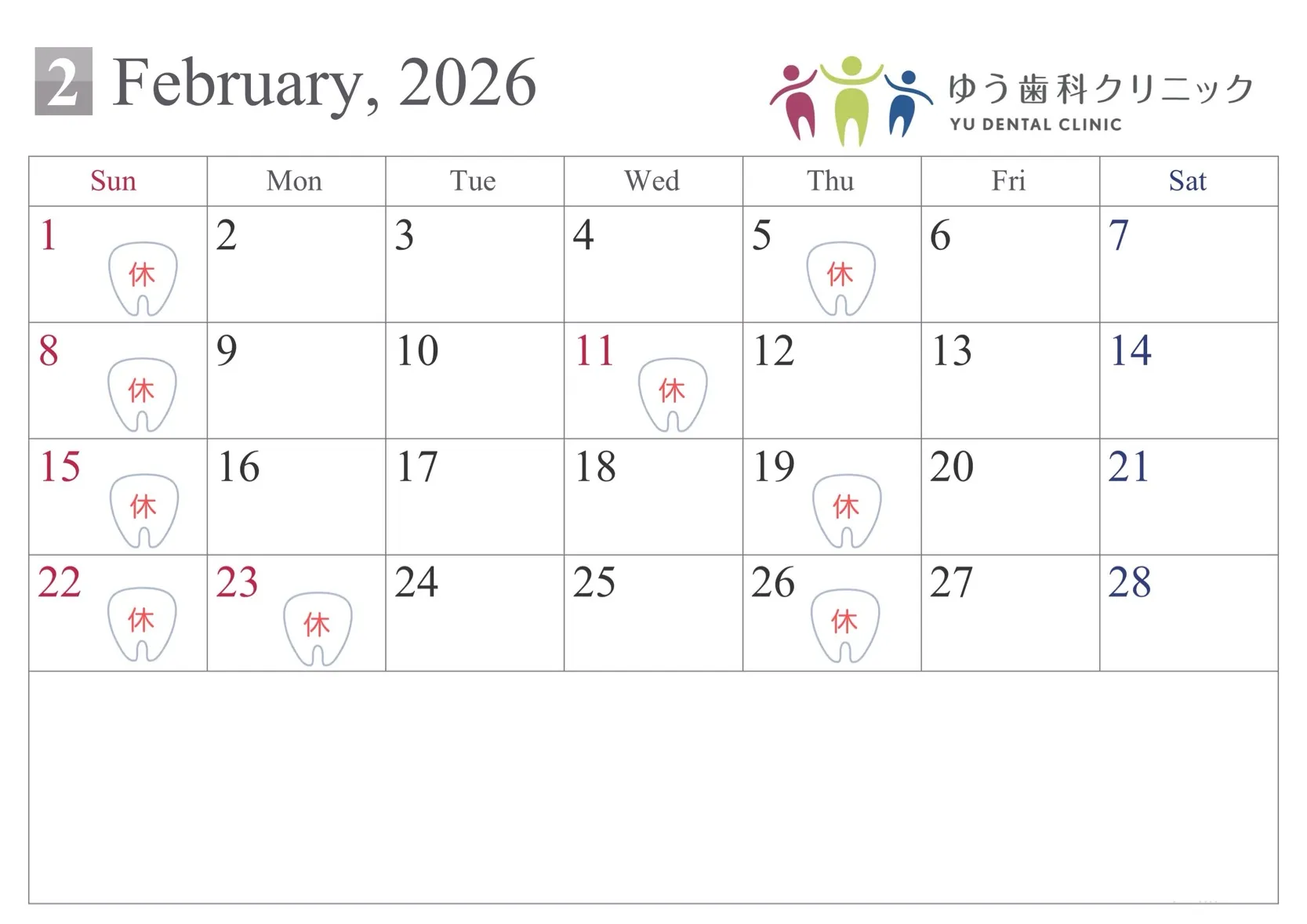 2026年2月診療カレンダー。休診日は1,5,8,11,15,19,22,23,26日です。