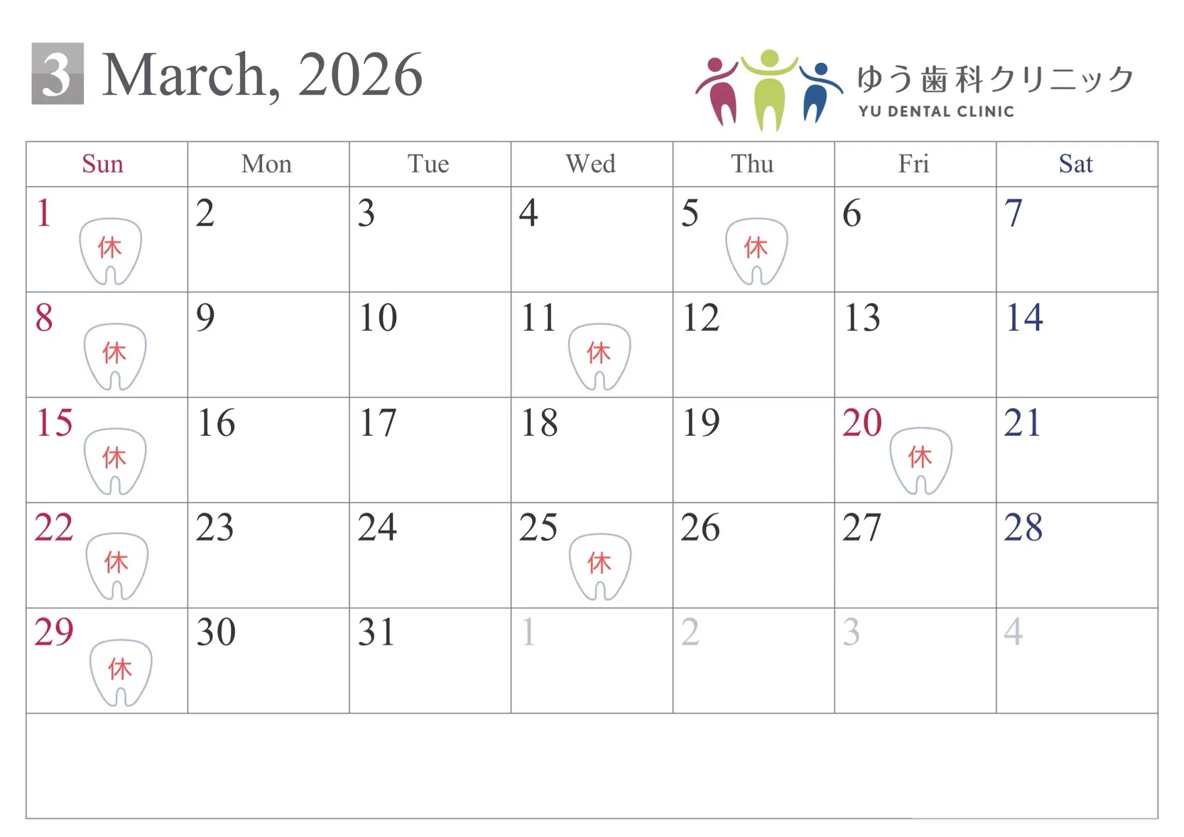 2026年3月診療カレンダー。休診日は1,5,8,11,15,20,22,25,29日です。